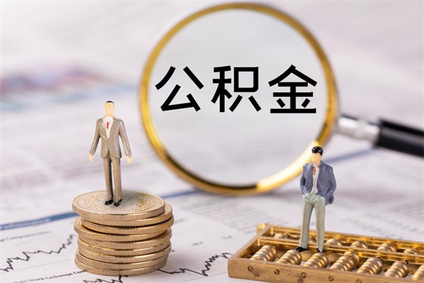 郴州怎么把住房公积金套出来（有什么办法可以把公积金套出来）