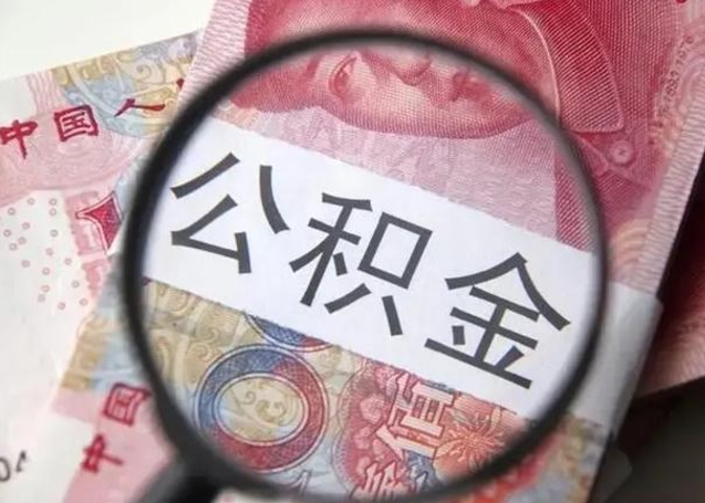 郴州封存的1个月公积金怎么提取（公积金封存一个月可以取吗）