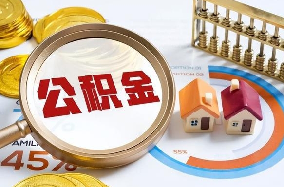 郴州退休了住房公积金能全部取出来吗（退休后住房公积金可以全额提取吗）